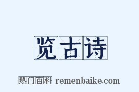 览古诗是什么意思的图片